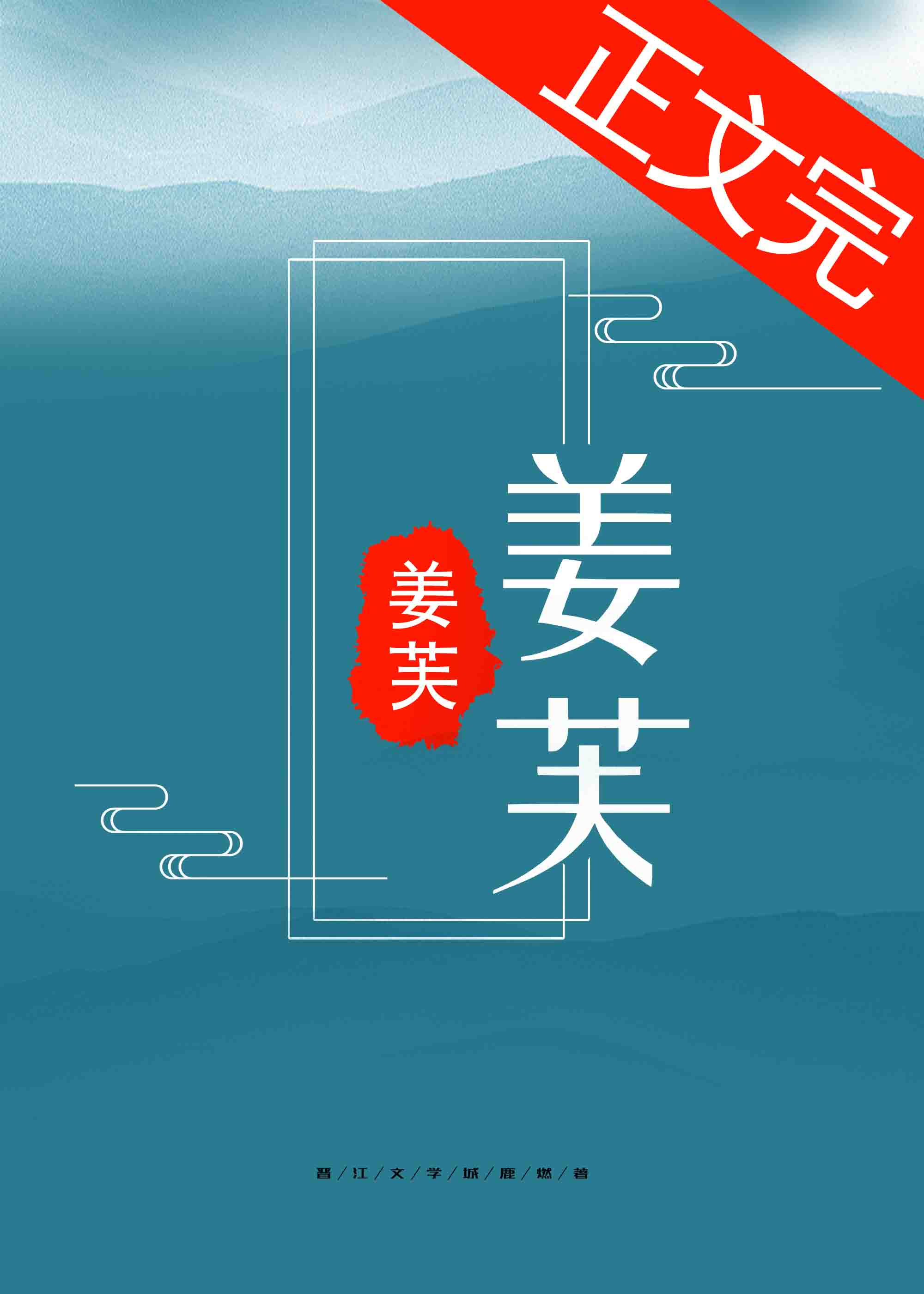 姜芙萧荆的全文免费阅读小说