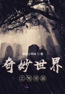 奇妙世界纪录片