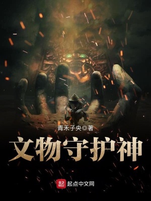 守护文物就是守护文明