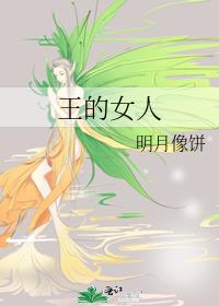 王的女人演员表介绍