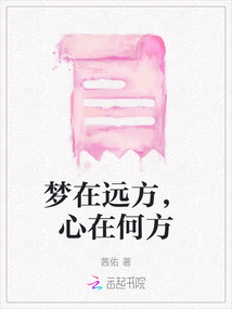 梦在远方,心在何方什么意思