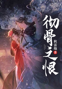 彻骨之伤