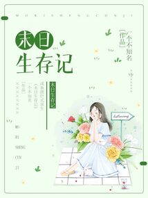 末日生存记沙雕动画