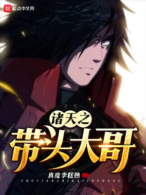 诸天之带头大哥下载
