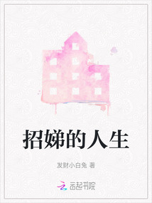 招娣的人生模拟器