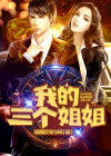 我的三个姐姐电视剧剧情34集免费观看