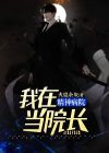 我在精神病院当院长知乎结局