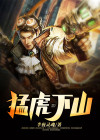 猛虎下山是什么生肖