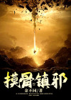 摸骨镇邪 金不同
