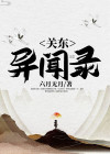 关东异闻录电视剧