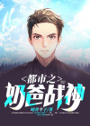 都市奶爸战神小说