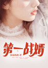 第一战婿陈封全文免费阅读