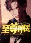 至尊神医周远林晚秋
