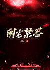 阴宅忌讳朝哪些方位