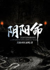 阴阳命是什么命