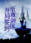 开局签到至尊剑体 刘刀仔