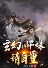 师妹升级自己升级的小说