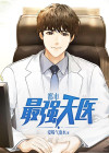 都市最强天医大结局视频