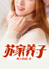 苏家养子免费阅读