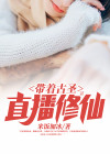 带着直播去修仙