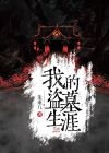 我的盗墓生涯叶九结局