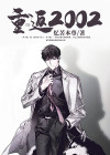 重返2002短剧