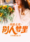 我可以进入别人的梦境