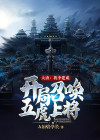 大唐开局成了李建成 小说
