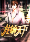 龙镇天下齐骁龙小说
