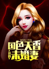 我的国色天香未婚妻女主是谁