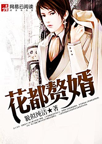 花都神医赘婿