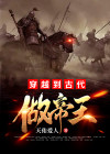 穿越到古代做帝王徐尘短剧