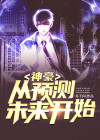 神豪:从预测未来开始 第144章