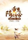 重生隋炀帝