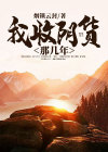 我收阴货的那几年