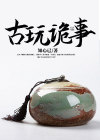 古玩诡事 小说