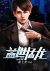 盖世猛龙周云