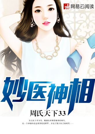 妙医神相、俏胖子