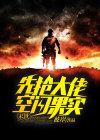 末世先抢大佬空间果实TXT