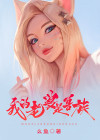 我的老婆是怪兽