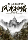 从大山中走出的风水神婿TXT下载