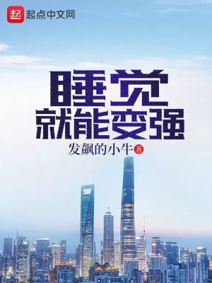 睡觉就能变强的小说气血值