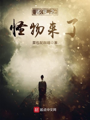 武侠怪物来了123