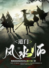 民间风水师笔记李承风结局