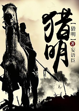 猎明 小说
