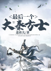 最后一个大秦方士 小说