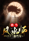 我做风水师那些年