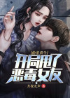 仙帝重生开局甩了恶毒女友下载