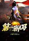 大魏第一驸马第18章 皇权特许 畅通无阻