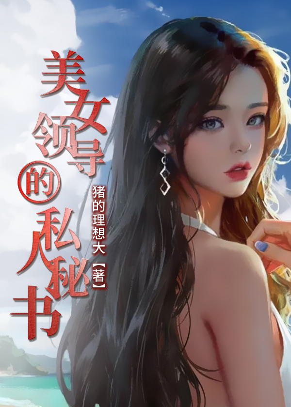 女领导的秘密刘小刚